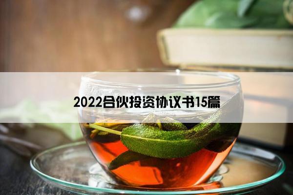 2022合伙投资协议书15篇