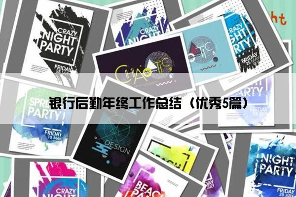 银行后勤年终工作总结(优秀5篇) 银行后勤年终工作总结(优秀5篇)