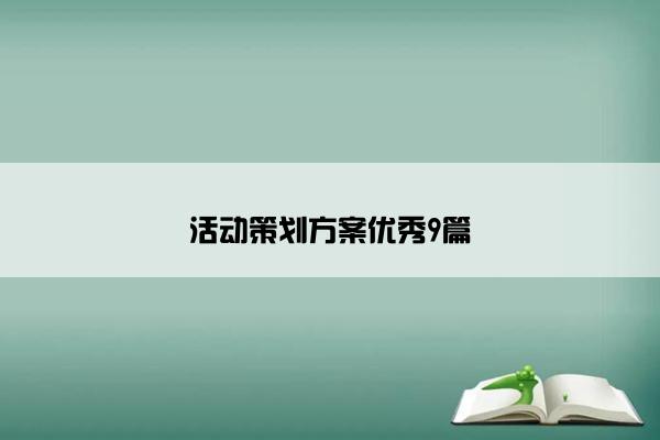 活动策划方案优秀9篇