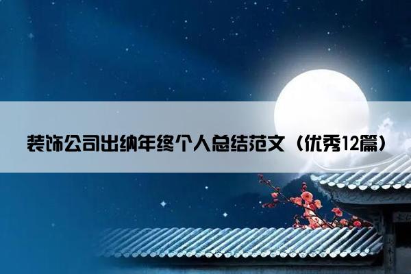 装饰公司出纳年终个人总结范文（优秀12篇）