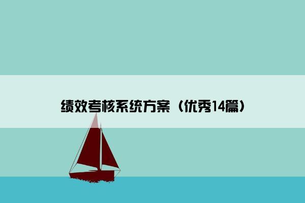 绩效考核系统方案（优秀14篇）