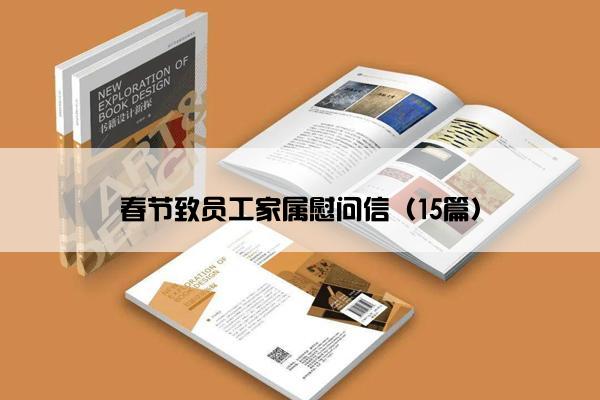 春节致员工家属慰问信（15篇）