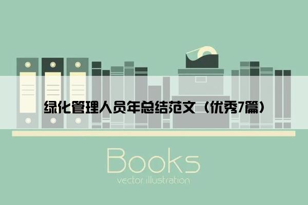 绿化管理人员年总结范文（优秀7篇）