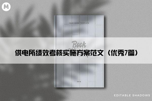 供电所绩效考核实施方案范文（优秀7篇）