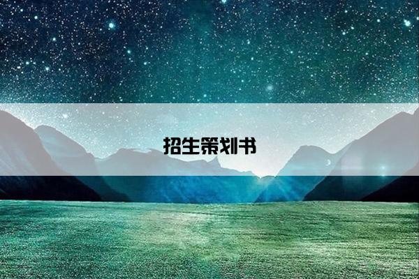 招生策划书