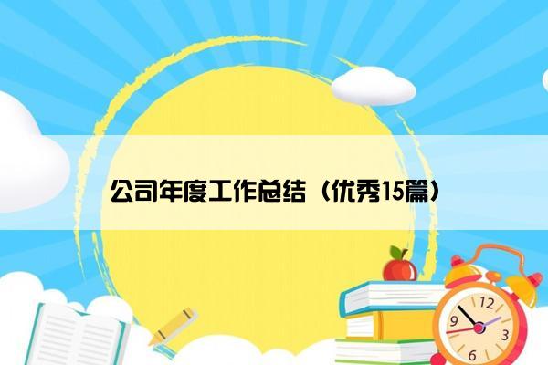 公司年度工作总结（优秀15篇）