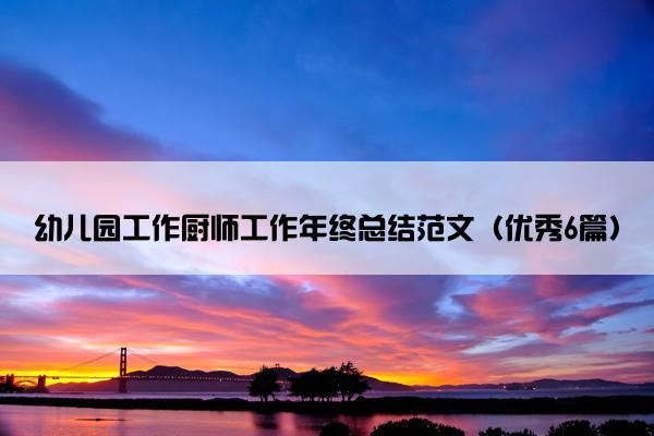 幼儿园工作厨师工作年终总结范文（优秀6篇）