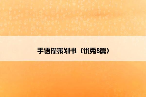 手语操策划书（优秀8篇）