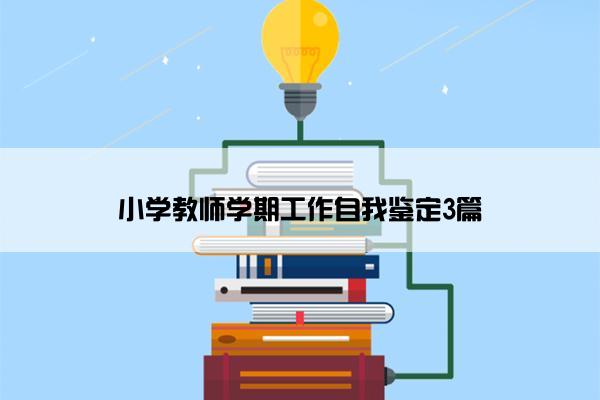 小学教师学期工作自我鉴定3篇