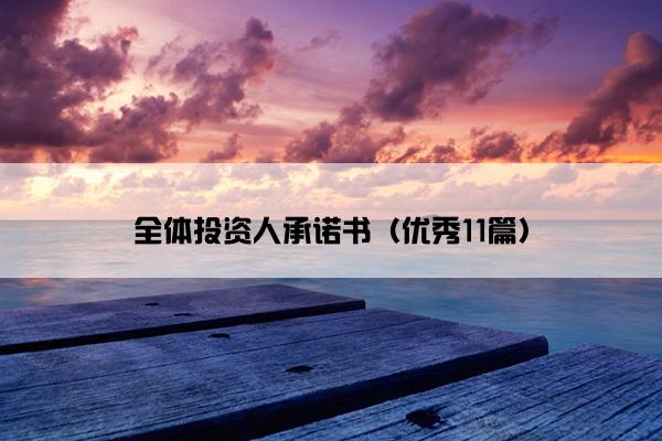 全体投资人承诺书（优秀11篇）