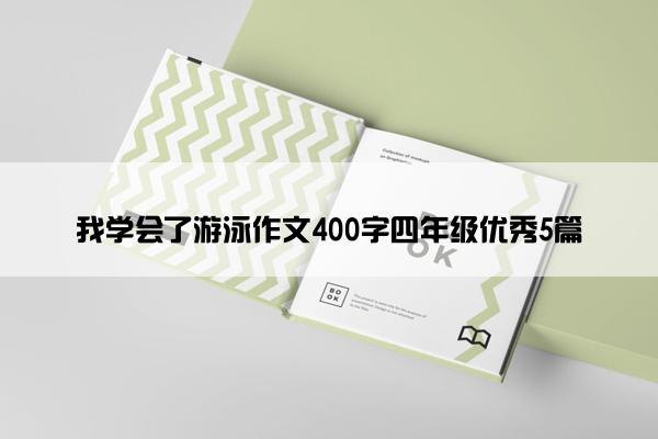 我学会了游泳作文400字四年级优秀5篇