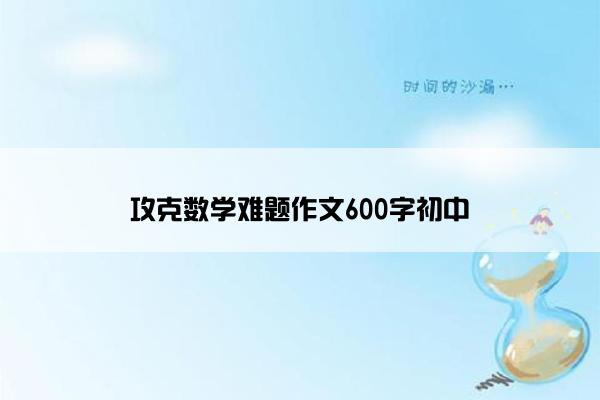 攻克数学难题作文600字初中