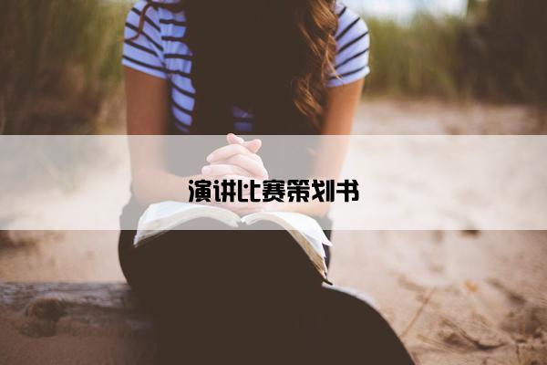 演讲比赛策划书 演讲比赛策划书