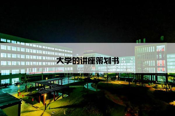 大学的讲座策划书