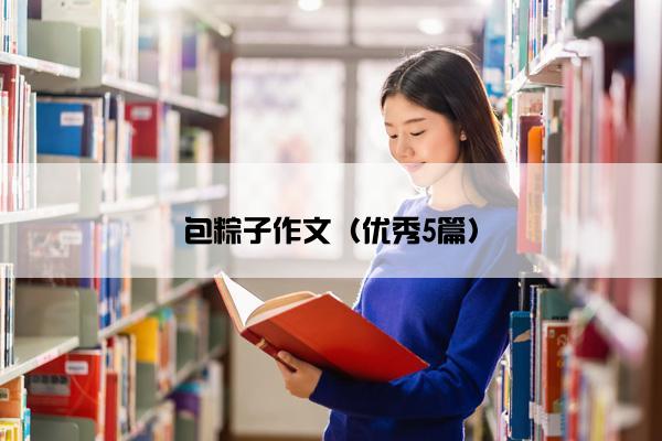 包粽子作文（优秀5篇）