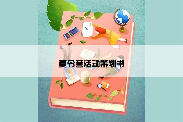 夏令营活动策划书
