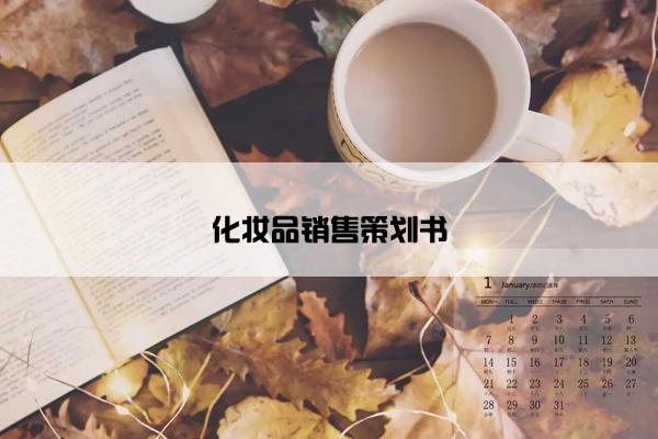化妆品销售策划书