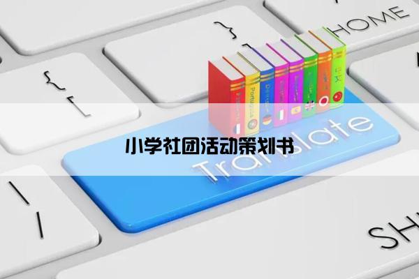 小学社团活动策划书