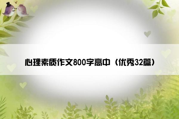 心理素质作文800字高中（优秀32篇）