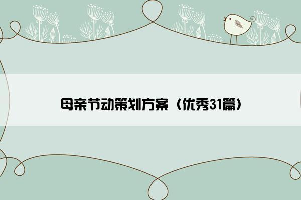 母亲节动策划方案（优秀31篇）