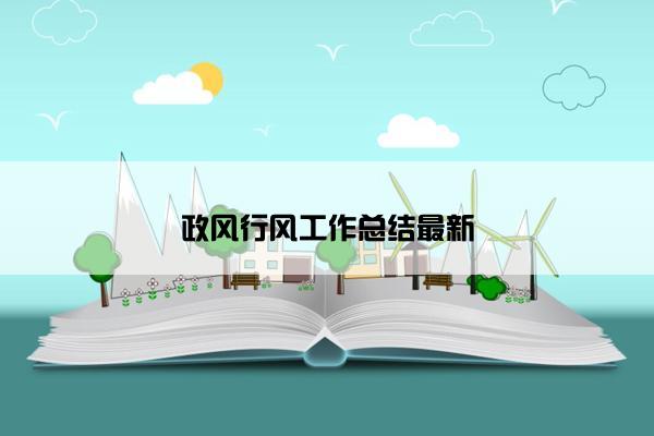 政风行风工作总结最新 政风行风工作总结最新