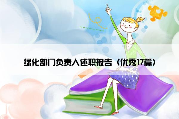 绿化部门负责人述职报告(优秀17篇) 绿化部门负责人述职报告(优秀17篇)