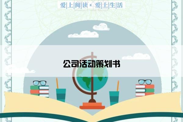 公司活动策划书 公司活动策划书