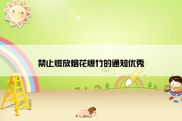 禁止燃放烟花爆竹的通知优秀