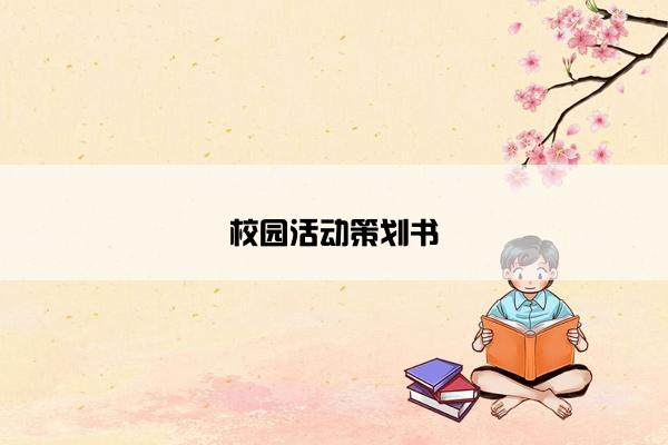 校园活动策划书