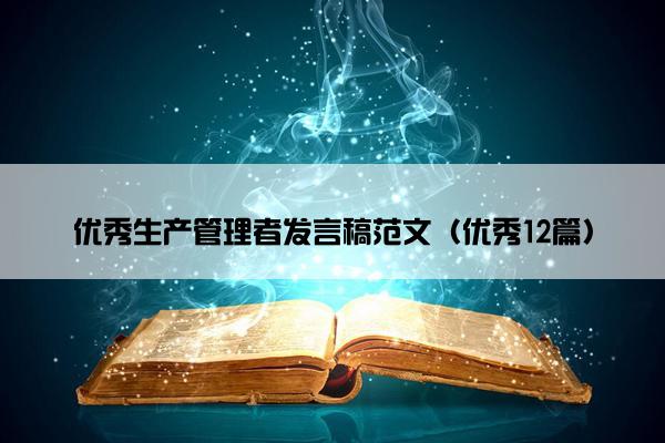 优秀生产管理者发言稿范文（优秀12篇）