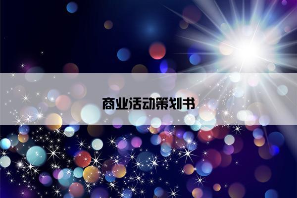 商业活动策划书