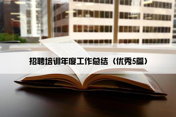 招聘培训年度工作总结（优秀5篇）