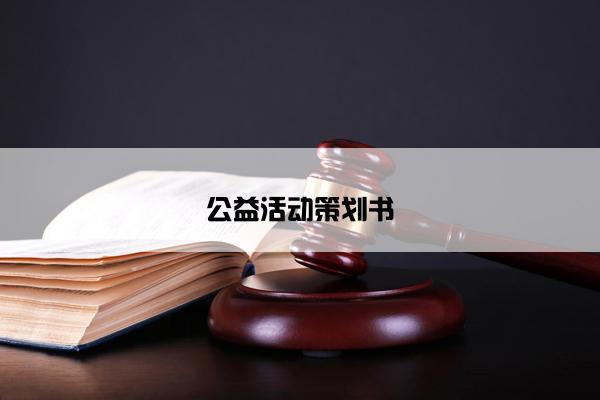 公益活动策划书