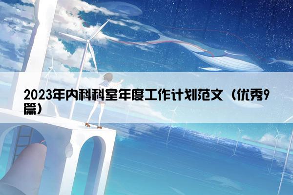 2023年内科科室年度工作计划范文（优秀9篇）