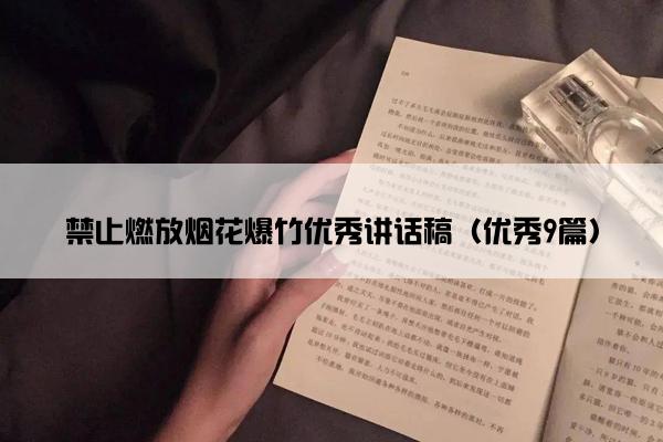 禁止燃放烟花爆竹优秀讲话稿（优秀9篇）