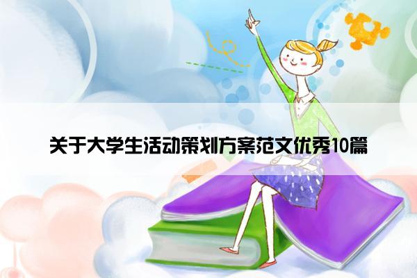 关于大学生活动策划方案范文优秀10篇