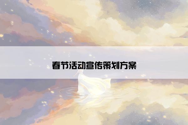 春节活动宣传策划方案