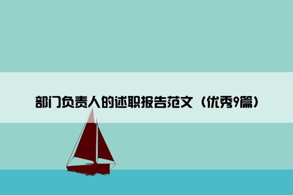 部门负责人的述职报告范文（优秀9篇）