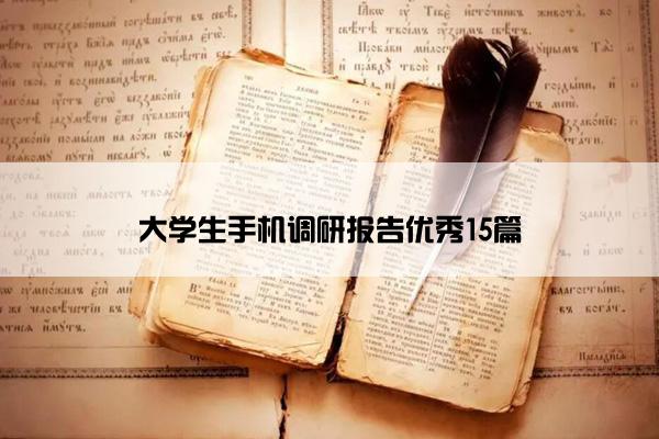 大学生手机调研报告优秀15篇