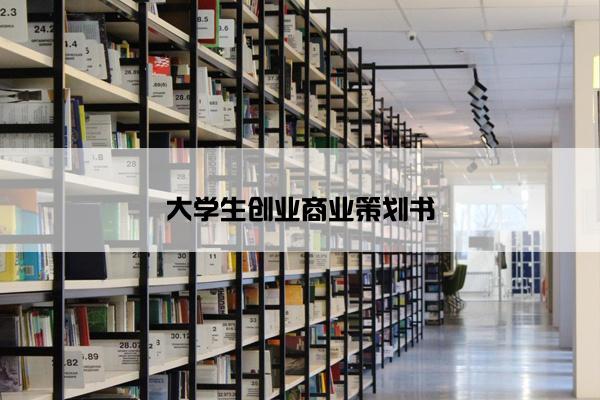 大学生创业商业策划书