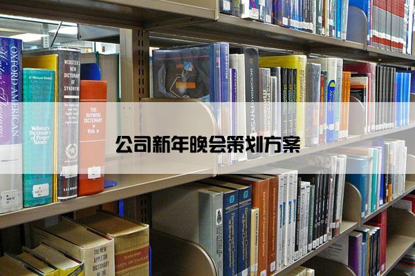 公司新年晚会策划方案