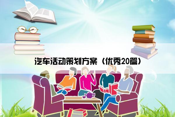 汽车活动策划方案（优秀20篇）