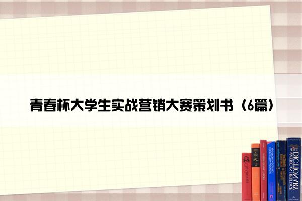 青春杯大学生实战营销大赛策划书（6篇）