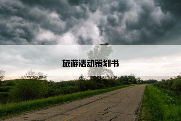 旅游活动策划书