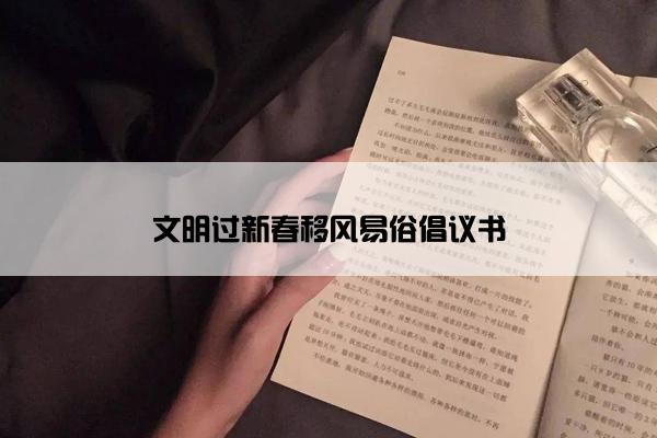 文明过新春移风易俗倡议书