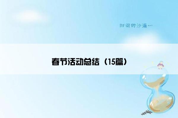 春节活动总结(15篇) 春节活动总结(15篇)