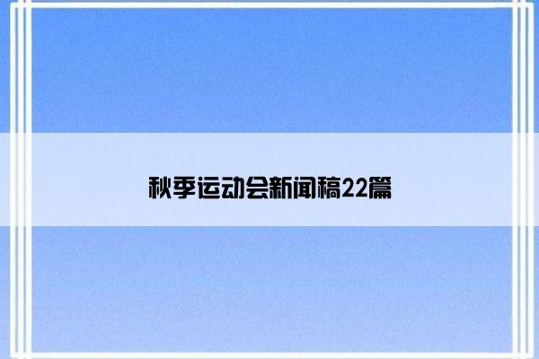 秋季运动会新闻稿22篇