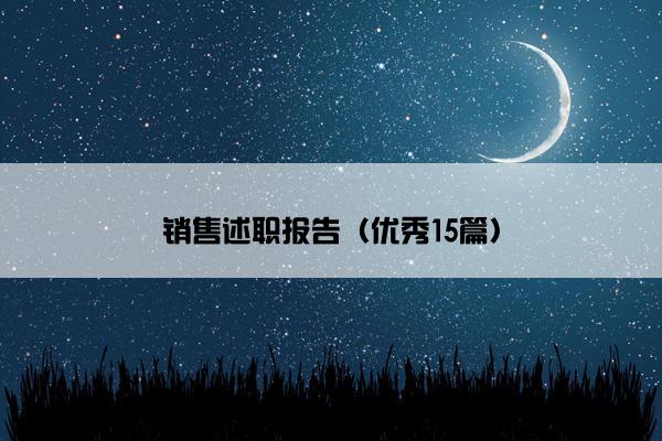 销售述职报告(优秀15篇) 销售述职报告(优秀15篇)
