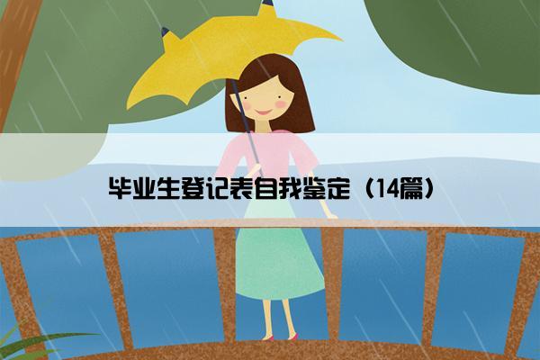 毕业生登记表自我鉴定（14篇）