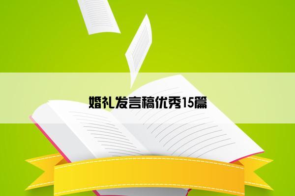 婚礼发言稿优秀15篇